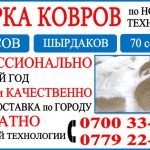 Стирка ковров, паласов и шырдаков по новейшим технологиям.