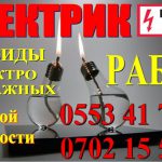 Электрик, электромонтажные работы в Бишкеке