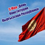 5 мая — День Конституции Кыргызской Республики