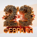 23 февраля — День защитника Отечества