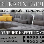 Мягкая мебель. Перетяжка – Ремонт