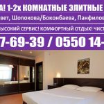 Гостиницы 1-2 ком Моссовет, Панфилова/Боконбаева