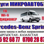 Микроавтобус (Mercedes Benz, Sprinter), Минивэн Toyota Previa. Бус на заказ Бишкек