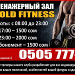 Тренажерный зал «Gold Fitness» Бишкек.