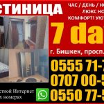 Гостиница «7 days» Бишкек