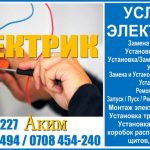 Электрик в Бишкеке, 0705050227