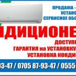 Кондиционеры Бишкек. Продажа. Установка. Ремонт