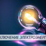 В связи с ремонтом электросетей в части Бишкека 22 января отключат свет. Список улиц