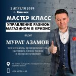 Мастер Класс «Управление Fashion магазином в кризис» состоится 2 апреля