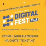 Международный форум Digital Fest 2019 пройдет 7 апреля.