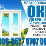 Металлопластиковые Окна, Двери и Витражи в Бишкеке.