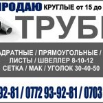 Продаю трубы круглые от 15 до 159 толщина.