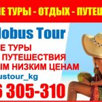 Горящие туры, отдых, путешествия по самым низким ценам от: Globus Tour!