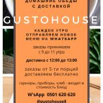 Домашние обеды с доставкой GUSTOHOUSE