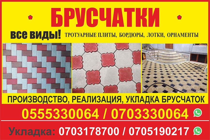 Брусчатка Бишкек