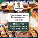 Счастливые часы в Zolden beer