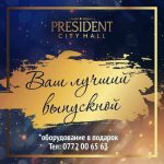 Акция! Оборудование в подарок! Лучший выпускной в PRESIDENT CITY HALL