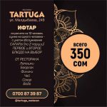 Ооз ачуу в ресторане Tartuga