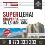 SUPER ЦЕНА! 1 комн. квартира за 1 500 000 сом в рассрочку!