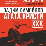 25 апреля в Бишкеке на сцене клуба Ретро-Метро Вадим Самойлов. Агата Кристи. XXX!