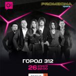 Концерт: Город 312