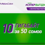 #СУПЕРВЫГОДНЫЙ тариф от MegaCom: платите меньше, получайте больше!