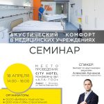 Семинар: Акустический комфорт в медицинских учреждениях.