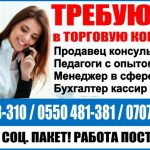 Срочно! В торговую компанию требуются сотрудники! Соц. Пакет