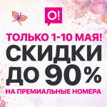 С 1 по 10 мая СКИДКИ до 90% на премиальные номера сотового оператора О!