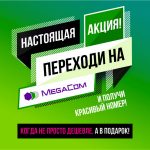 Ловите НАСТОЯЩУЮ акцию от MegaCom