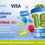 Юбилейная акция по картам VISA «Счастливые 15» от Банка Компаньон: главный приз – 100 000