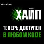 Тариф «ХАЙП» стал еще ближе: подключение возможно на номерах в любом коде MegaCom