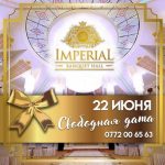 22 июня — свободная дата в Imperial