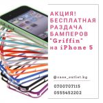 Акция! Акция! Акция!  Бесплатная раздача БАМПЕРОВ «Griffin» на iPhone 5