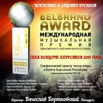 Гала-концерт лауреатов международной музыкальной премии «BELBRAND AWARD»