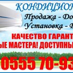 Кондиционеры в Бишкеке. Ремонт. Установка. Продажа.