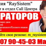 Компания RaySistem набирает в отдел коллцентра операторов.