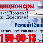 Кондиционеры в Бишкеке Продажа, Установка, Ремонт и Заправка