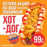 Акция в Rick’s American Diner