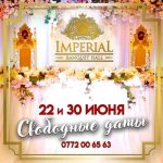 22 и 30 июня — свободные даты в ImperiaL