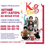 Лагерь на Иссык Куле! УРА! КАНИКУЛЫ и мы приглашаем вашего ребенка в наш Арт-лагерь на Иссык-Куле!