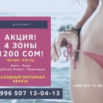 Акция! Весь июль! Шугаринг 4 зоны — 1200 сом!