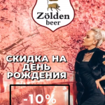 Приятный бонус именинникам от Zolden beer