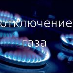 Несколько дней в разных частях Бишкека не будет газа. Список