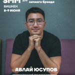 Аблай Юсупов — SMM для предпринимателей и личного бренда