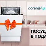 Посудомоечная машина Gorenje в подарок!