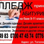 Колледж принимает абитуриентов на базе 9-11 кл. без ОРТ