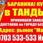 Баранина в тандыре! Баранина, курица в тандыре Бишкек!