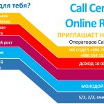 Требуются операторы в call- center Online Retail.