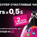 Акция «О! Супер Счастливые часы»: 1 ГБ интернета — всего 0,5 сома!